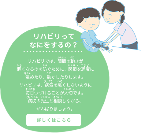 リハビリってなにをするの？