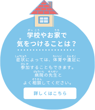 学校やお家で気をつけることは？