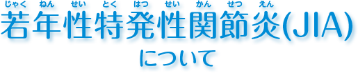 若年性特発性関節炎（JIA）について