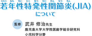 若年性特発性関節炎（JIA）について
